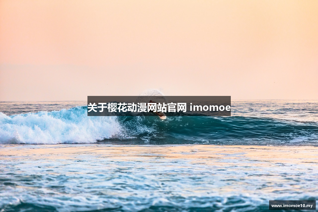 关于樱花动漫网站官网 imomoe